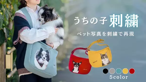 【2026年1月1日18時開始】ペット写真を刺繍で再現｜最大3匹まで刺繍できる「うちの子刺繍ショルダーバッグ」Makuakeで先行販売