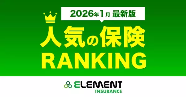 【人気の保険ランキング】2026年1月最新版を発表！保険比較サイト「エレメントインシュアランス」