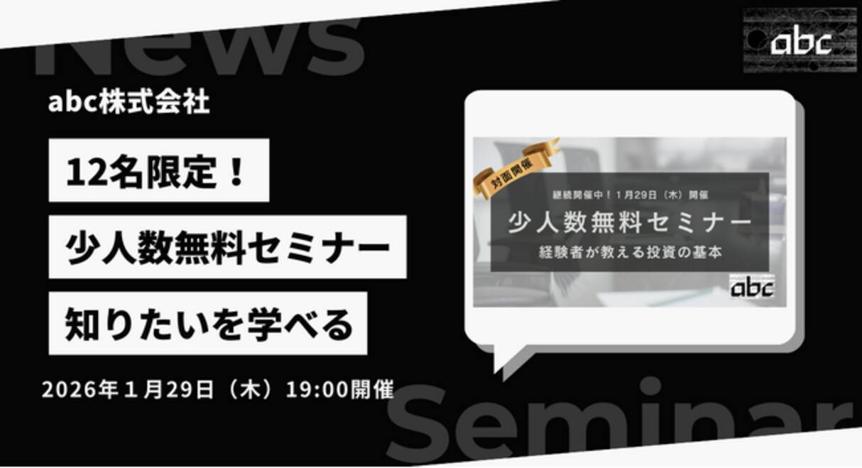 少人数制無料セミナー】「経験者が教える投資の基本と実践」2026年1月29日（木）開催！ - エキサイトニュース