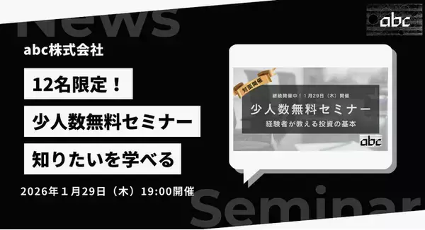 【少人数制無料セミナー】「経験者が教える投資の基本と実践」2026年1月29日（木）開催！