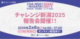 「【地域と企業をつなぎ共創するチャレンジ新潟】チャレンジ新潟2025報告会を開催／提案ピッチ登壇企業も募集」の画像1