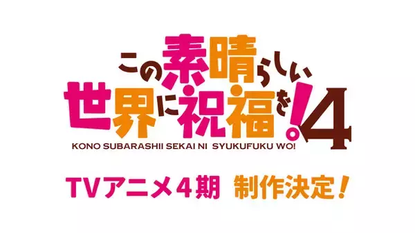 『この素晴らしい世界に祝福を！』TVアニメ4期制作決定！アニメ10周年記念に関連した様々な企画が情報解禁！公式新作ゲームもモバイルとPCにて2026年配信決定！