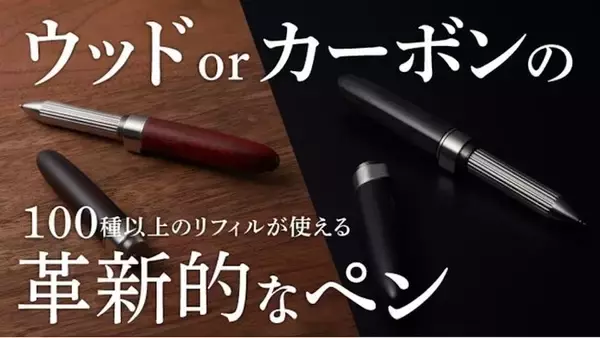 100種類以上の替芯（リフィル）が使える「ペンジャケット」に待望の銘木・カーボンモデルが登場。本日2月5日正午よりMakuakeにて先行発売開始
