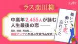 「中高年2,455人が詠む「人生最後の恋」梅宮アンナらが選ぶ、第一回ラス恋川柳コンテスト受賞作品発表！」の画像1
