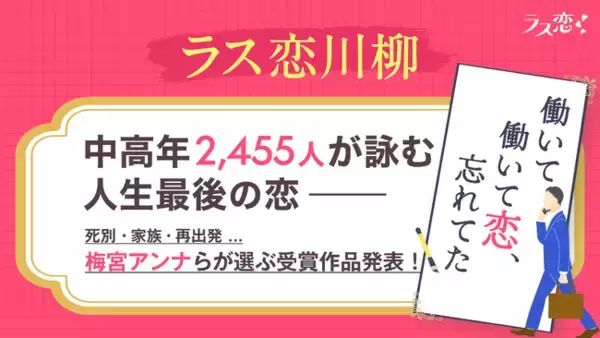 中高年2,455人が詠む「人生最後の恋」梅宮アンナらが選ぶ、第一回ラス恋川柳コンテスト受賞作品発表！