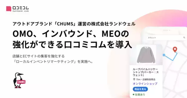 アウトドアブランド「CHUMS」運営の株式会社ランドウェル、OMO強化に向け「口コミコム」でローカルインベントリマーケティング実施へ