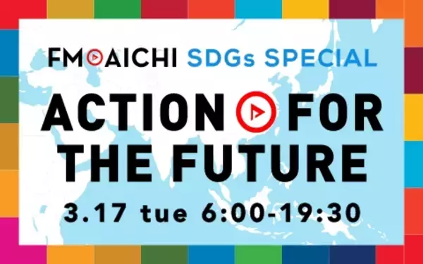 3月17日(火) みんなで一緒にSDGsを考えよう「FM AICHI SDGs SPECIAL～ACTION FOR THE FUTURE～」