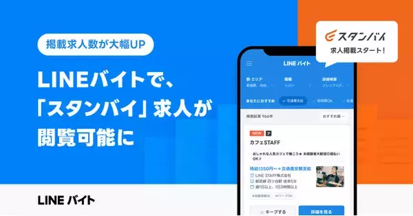 「【LINEバイト】求人情報一括検索サイト「スタンバイ」との連携を開始 「スタンバイ」掲載の複数求人サイト情報を「LINEバイト」でも確認可能に」の画像