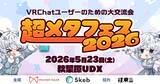 「前回5時間で1万人が来場した『超メタフェス2026』来場者特典を公開、来場者のVRChatアカウントにワープエフェクトを無料配布！」の画像1