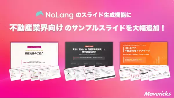 株式会社Mavericksは、動画生成AI「NoLang」のスライド生成機能に不動産業界向けサンプルスライドを新搭載。物件紹介から運営報告・投資提案・法令研修までを一気通貫で支援