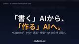 「AIで開発と運用保守を全自動化する 5 エージェント型開発スイート「Codens」、Corevice より提供開始。ユーザーはアイデアと判断のみで本格システムが開発可能に」の画像1