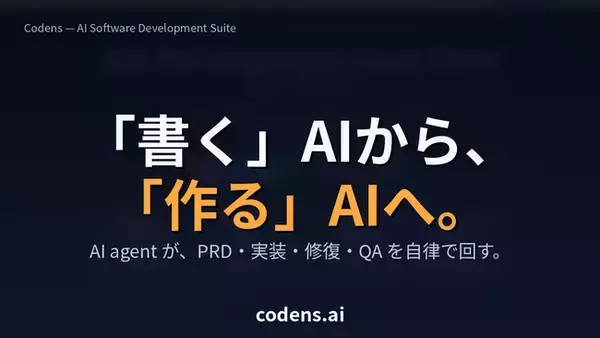AIで開発と運用保守を全自動化する 5 エージェント型開発スイート「Codens」、Corevice より提供開始。ユーザーはアイデアと判断のみで本格システムが開発可能に