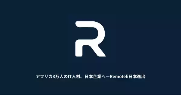 アフリカ3万人のIT人材、日本企業へ - Remoteli日本進出