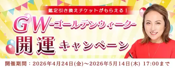 2026年夏の運勢【突然ですが占ってもいいですか】大串ノリコが占う、あなたの運勢と開運。公式サイトにて、特別鑑定が占える「ゴールデンウィーク開運キャンペーン」を開催中