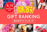 「母の日直前、今からネット通販でもまだ間に合う「2026年、母の日ギフトランキング TOP15」。大切なお母さんへ、感謝の気持ちをギフトと一緒にお届けしよう。」の画像1