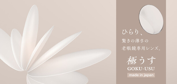 ひらり、驚きの薄さの老眼鏡専用レンズ『極うす（ゴクウス）』販売開始