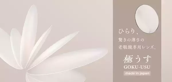 ひらり、驚きの薄さの老眼鏡専用レンズ『極うす（ゴクウス）』販売開始