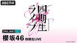 「櫻坂46『四期生LIVE』DAY1＆DAY2の模様を「ABEMA PPV」にて2026年6月2日（火）・3日（水）19時より生放送決定」の画像1