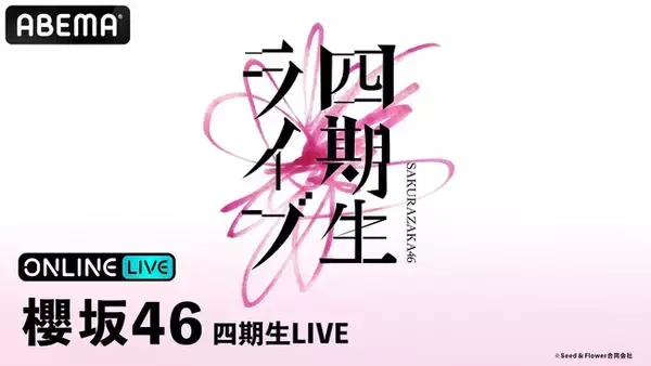 櫻坂46『四期生LIVE』DAY1＆DAY2の模様を「ABEMA PPV」にて2026年6月2日（火）・3日（水）19時より生放送決定