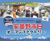 「【8・9月開催】安曇野市オープンファクトリー2026参加学生を募集」の画像1