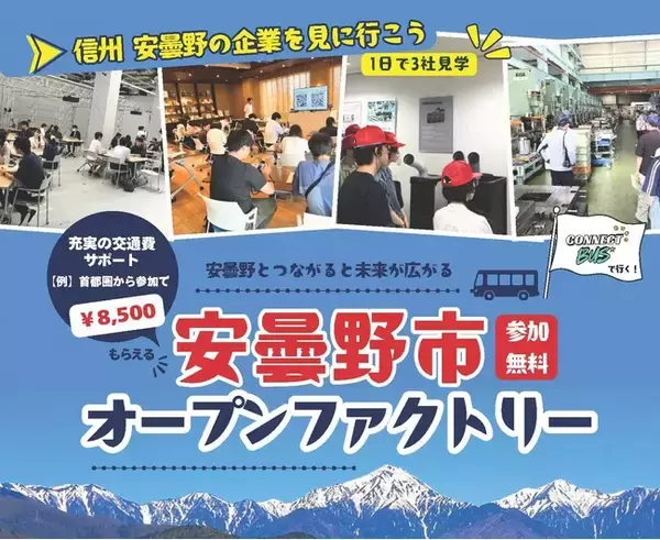 【8・9月開催】安曇野市オープンファクトリー2026参加学生を募集