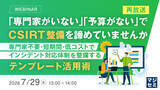 「『【再放送】「専門家がいない」「予算がない」でCSIRT整備を諦めていませんか』というテーマのウェビナーを開催」の画像1