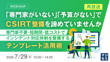 『【再放送】「専門家がいない」「予算がない」でCSIRT整備を諦めていませんか』というテーマのウェビナーを開催