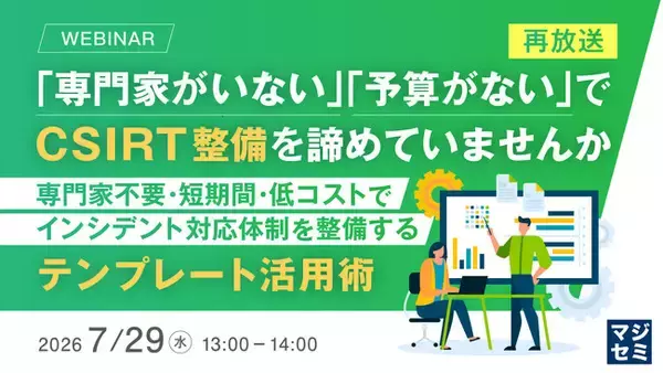 『【再放送】「専門家がいない」「予算がない」でCSIRT整備を諦めていませんか』というテーマのウェビナーを開催