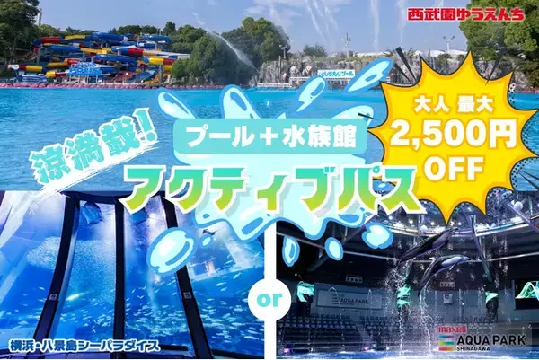【横浜・八景島シーパラダイス】株式会社横浜八景島が運営する関東近郊の3施設で、多彩な“涼”を一気に満喫！『アクティブパス』