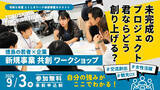 「【参加無料】9月3日(木) 徳島県の企業と挑む「新規事業１Day共創ワークショップ」を徳島駅クレメントプラザ5階で開催。～ゼロからイチを生み出す企画力を鍛えて、自分の強みを見つけよう～」の画像1