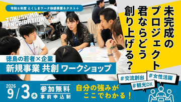 【参加無料】9月3日(木) 徳島県の企業と挑む「新規事業１Day共創ワークショップ」を徳島駅クレメントプラザ5階で開催。～ゼロからイチを生み出す企画力を鍛えて、自分の強みを見つけよう～