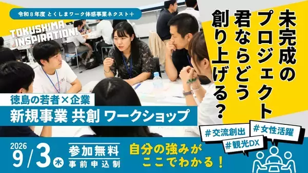 【参加無料】9月3日(木) 徳島県の企業と挑む「新規事業１Day共創ワークショップ」を徳島駅クレメントプラザ5階で開催。～ゼロからイチを生み出す企画力を鍛えて、自分の強みを見つけよう～