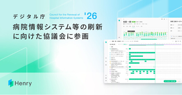 株式会社ヘンリーがデジタル庁「病院情報システム等の刷新に向けた協議会」に今年度も参画