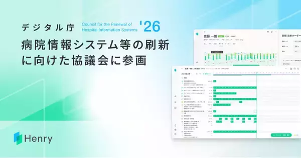 株式会社ヘンリーがデジタル庁「病院情報システム等の刷新に向けた協議会」に今年度も参画