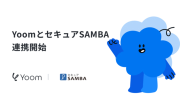 ハイパーオートメーションツール「Yoom」が法人向け国産オンラインストレージ「セキュアSAMBA」とAPI連携を開始、750以上の外部ツールとの連携が可能に