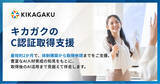 「キカガク、JDLA「C認証」の取得支援サービスの提供を開始」の画像1