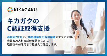 キカガク、JDLA「C認証」の取得支援サービスの提供を開始