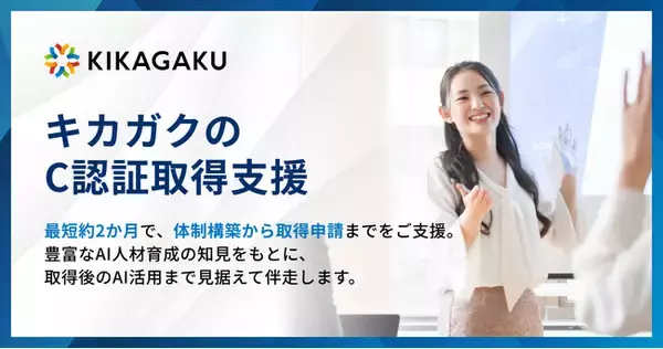 キカガク、JDLA「C認証」の取得支援サービスの提供を開始