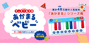 人気絵本「あかまるフレンズ」シリーズから初の赤ちゃん向けアプリ「タッチであそぼ！あかまるベビー」をリリース