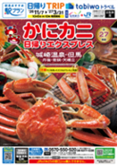 【JR西日本×日本旅行　共同企画】「かにカニ日帰りエクスプレス」の発売について