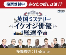 あなたの推しは誰！？『英国ミステリー イケオジ俳優総選挙』開幕！結果は人気イラストレーター諏岸×編成部長の生配信で大発表！描き下ろしイラスト公開＆豪華プレゼントが当たる会員限定アフタートークも！