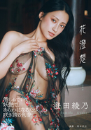 澄田綾乃写真集『花澄想』発売！　先行カット大公開！！