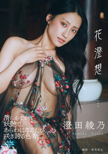 澄田綾乃写真集『花澄想』発売！　先行カット大公開！！