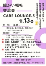 【愛媛・松山】障がい福祉のつながりが、地域の支援を広げる。障がい福祉交流会 CARE LOUNGE Vol.5　11月13日開催