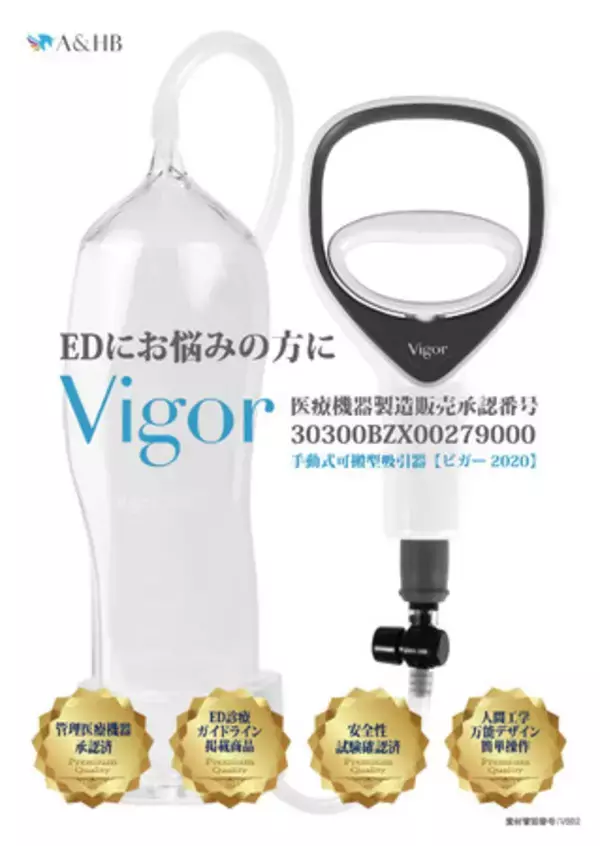現在国内で唯一購入できる管理医療機器「ビガー2020」を医療機関向けに発売開始