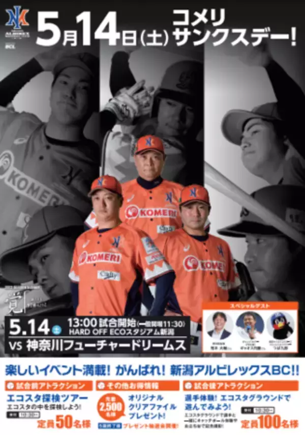 新潟アルビレックス・ベースボール・クラブ　コメリサンクスデー　開催のご案内