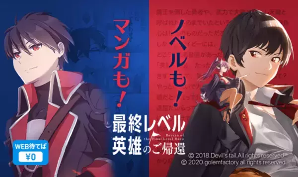 千年間苦労した、彼が帰ってきたーー！世界最強英雄の復讐劇『最終レベルの英雄のご帰還』ノベル版が4/28（木）より、一挙78話分連載スタート！