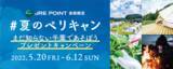 「まだ知らない千葉であそぼう。“千葉の新しい魅力”を体験して学べる、今年ならではのプレゼントキャンペーン 「CHIBA Friendlyな ＃夏のペリキャン」5月20日（金）より、スタート！」の画像1