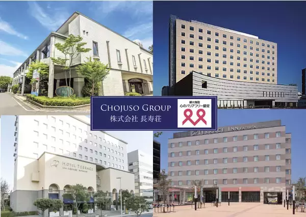 【株式会社長寿荘】観光施設における「心のバリアフリー認定」をグループ4ホテルで取得