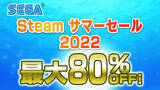 「全20タイトル以上が最大80％OFF！「セガ Steam サマーセール 2022」開催中！」の画像1